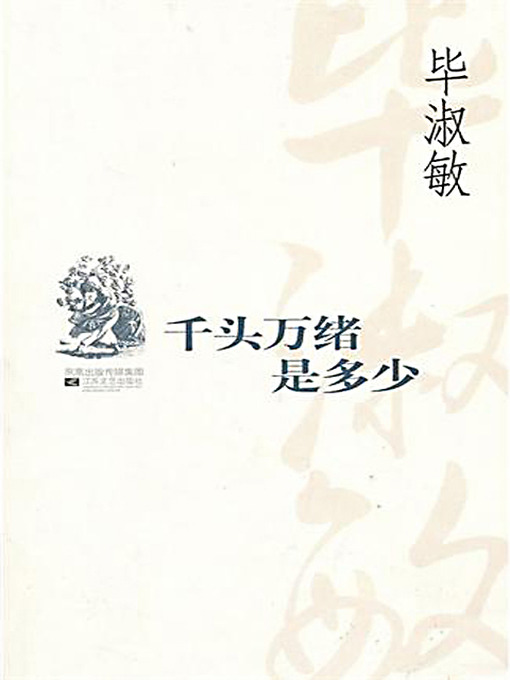 Title details for 千头万绪是多少 (Bi Shumin Prose Selection: A Multitude of Things) by 毕淑敏 - Available